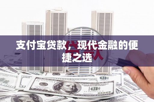 枋山支付宝贷款，现代金融的便捷之选