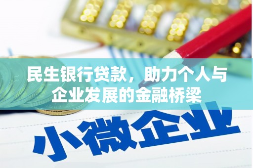 枋山民生银行贷款，助力个人与企业发展的金融桥梁
