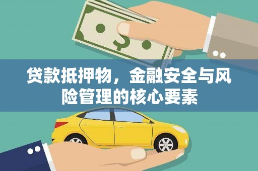 枋山贷款抵押物，金融安全与风险管理的核心要素