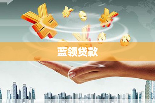 枋山蓝领贷款