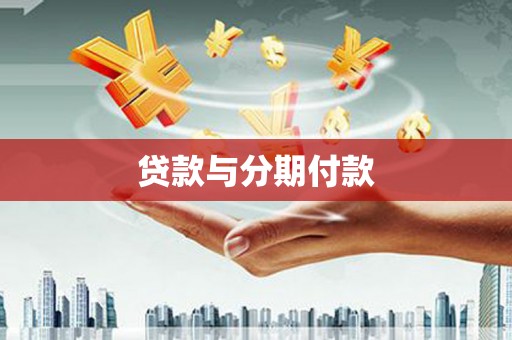 枋山贷款与分期付款