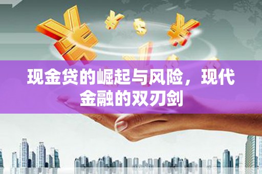 枋山现金贷的崛起与风险，现代金融的双刃剑