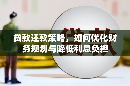枋山贷款还款策略，如何优化财务规划与降低利息负担