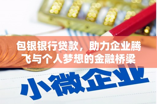 枋山包银银行贷款，助力企业腾飞与个人梦想的金融桥梁
