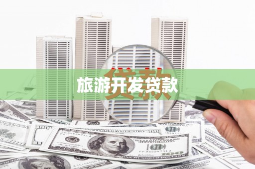 枋山旅游开发贷款