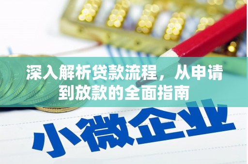 枋山深入解析贷款流程，从申请到放款的全面指南