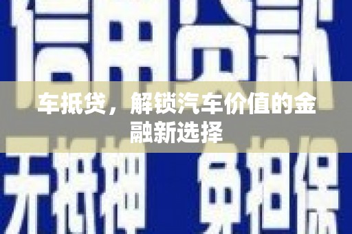 枋山车抵贷，解锁汽车价值的金融新选择