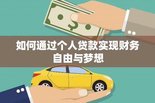 枋山如何通过个人贷款实现财务自由与梦想