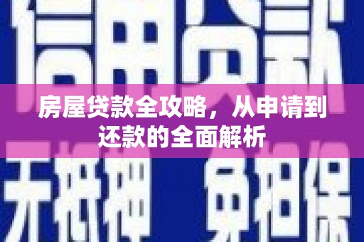 枋山房屋贷款全攻略，从申请到还款的全面解析