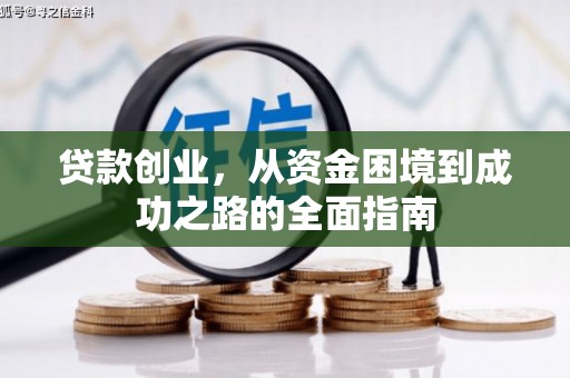 枋山贷款创业，从资金困境到成功之路的全面指南