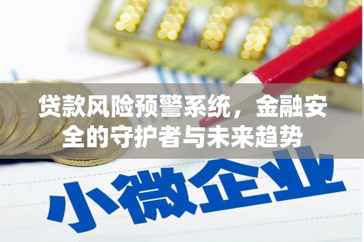 枋山贷款风险预警系统，金融安全的守护者与未来趋势