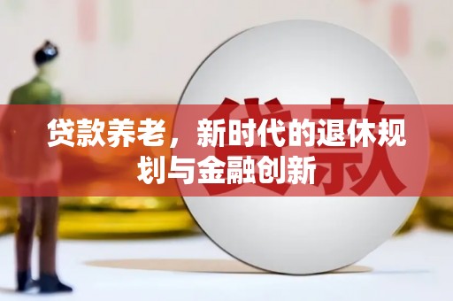 枋山贷款养老，新时代的退休规划与金融创新