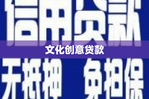 枋山文化创意贷款