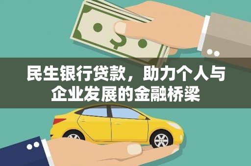 枋山民生银行贷款，助力个人与企业发展的金融桥梁
