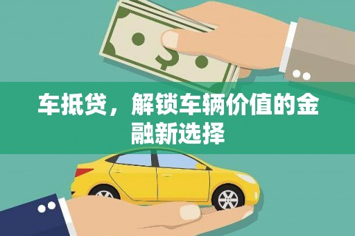 枋山车抵贷，解锁车辆价值的金融新选择