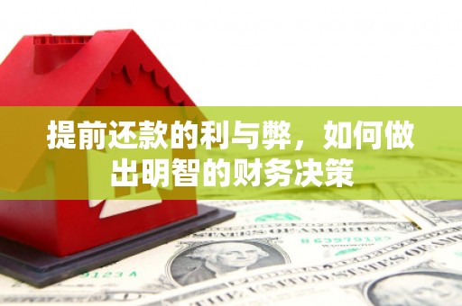 枋山提前还款的利与弊，如何做出明智的财务决策