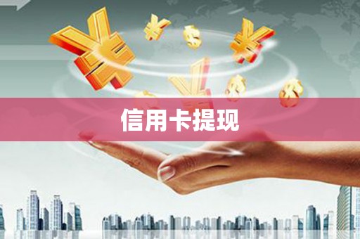 枋山信用卡提现