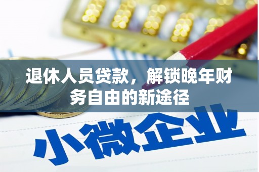 枋山退休人员贷款，解锁晚年财务自由的新途径