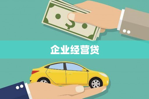 枋山企业经营贷
