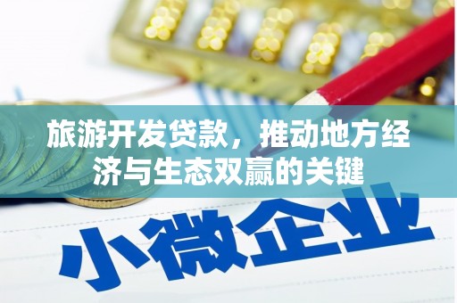 枋山旅游开发贷款，推动地方经济与生态双赢的关键