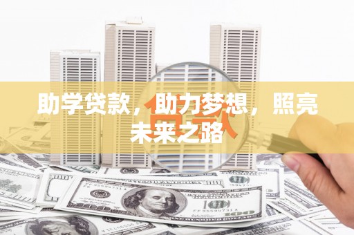 枋山助学贷款，助力梦想，照亮未来之路