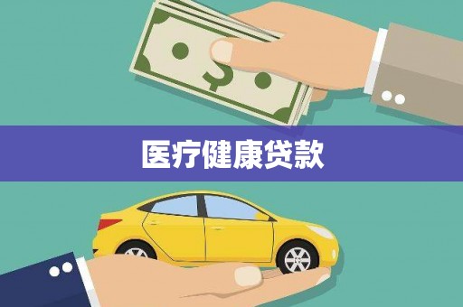 枋山医疗健康贷款