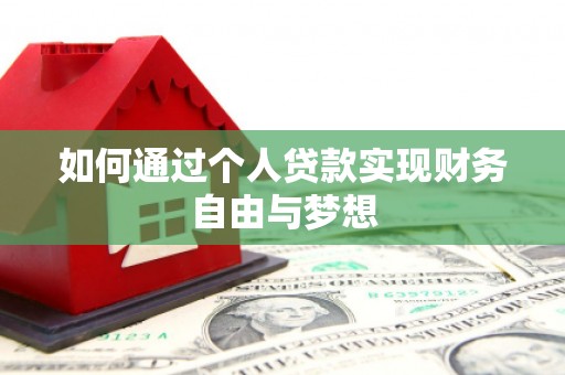 枋山如何通过个人贷款实现财务自由与梦想