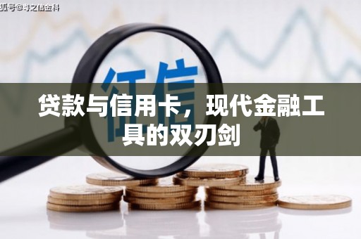 枋山贷款与信用卡，现代金融工具的双刃剑