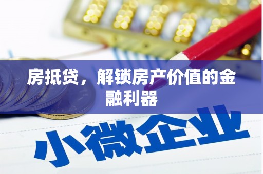 枋山房抵贷，解锁房产价值的金融利器