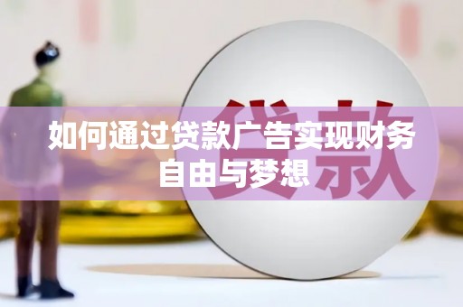 枋山如何通过贷款广告实现财务自由与梦想