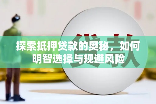 枋山探索抵押贷款的奥秘，如何明智选择与规避风险