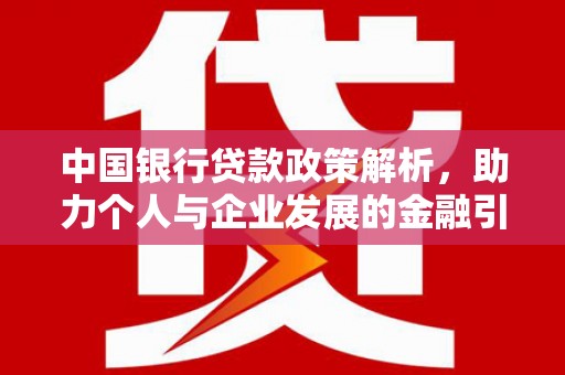 枋山中国银行贷款政策解析，助力个人与企业发展的金融引擎