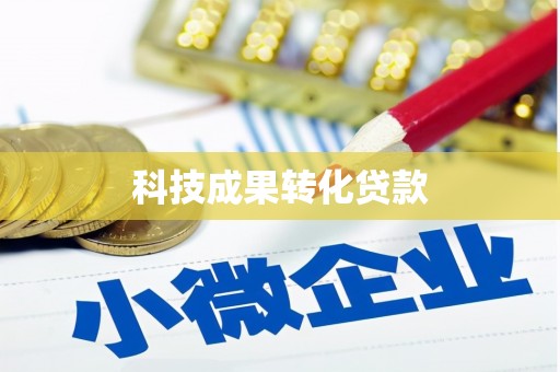 枋山科技成果转化贷款