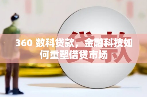 枋山360 数科贷款，金融科技如何重塑借贷市场