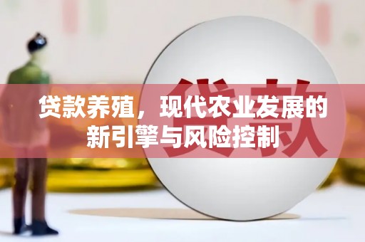 枋山贷款养殖，现代农业发展的新引擎与风险控制