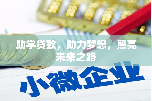 枋山助学贷款，助力梦想，照亮未来之路