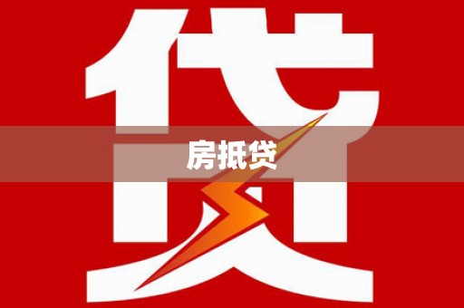 枋山房抵贷