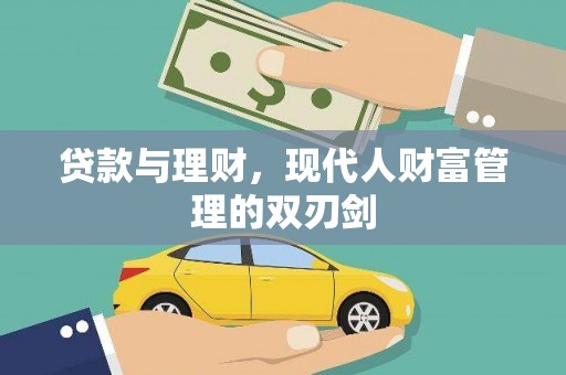 枋山贷款与理财，现代人财富管理的双刃剑