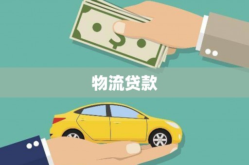 枋山物流贷款