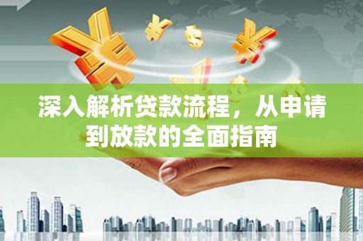 枋山深入解析贷款流程，从申请到放款的全面指南