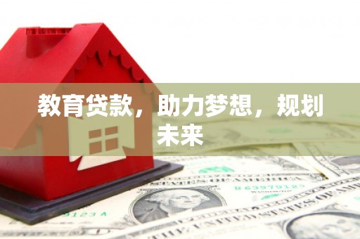 枋山教育贷款，助力梦想，规划未来