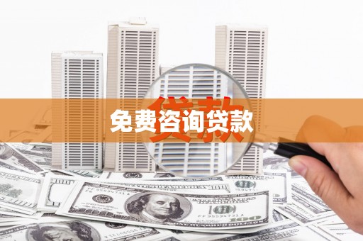 枋山免费咨询贷款