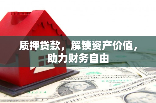 枋山质押贷款，解锁资产价值，助力财务自由