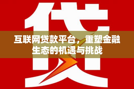 枋山互联网贷款平台，重塑金融生态的机遇与挑战