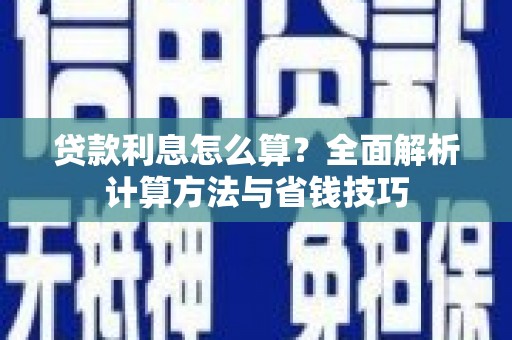 枋山贷款利息怎么算？全面解析计算方法与省钱技巧