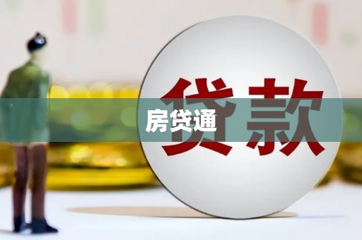 枋山房贷通