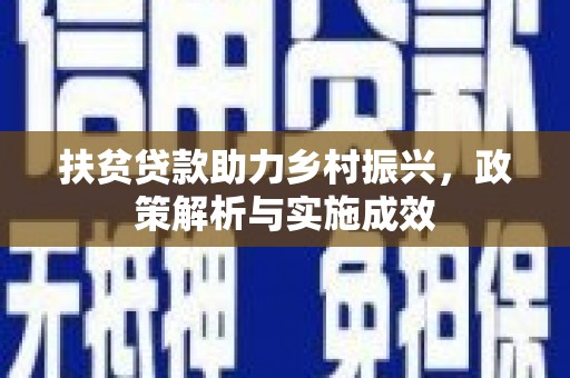 枋山扶贫贷款助力乡村振兴，政策解析与实施成效