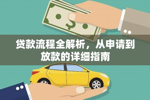 枋山贷款流程全解析，从申请到放款的详细指南