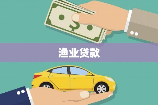 枋山渔业贷款