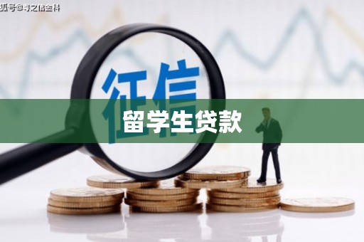 枋山留学生贷款
